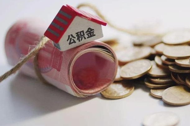 黄山公积金可以自愿提取了（黄山公积金可以自愿提取了支付宝）