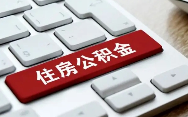 黄山离开珠海公积金提取流程（黄山珠海公积金离职提取条件）